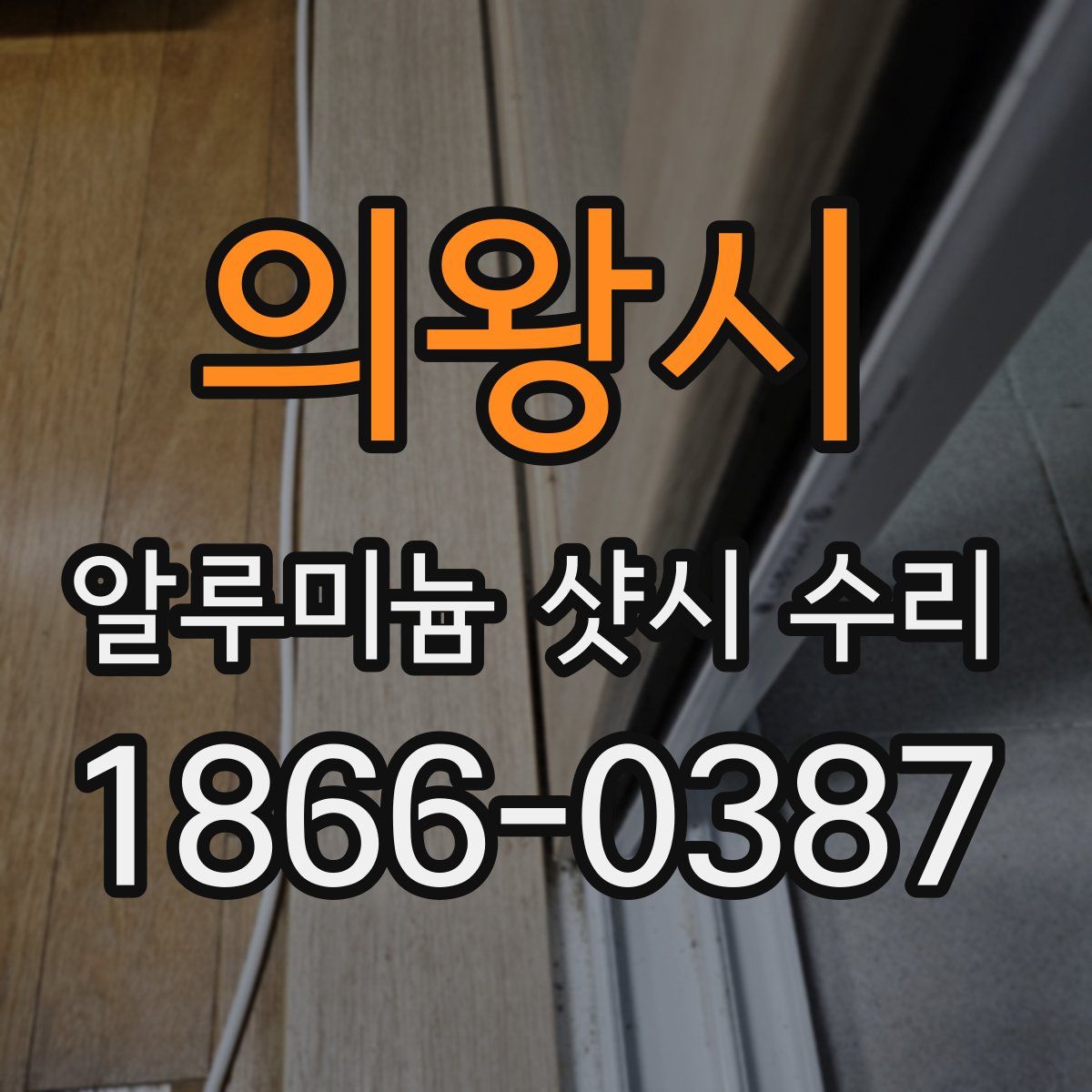 의왕시 알루미늄 샷시 수리