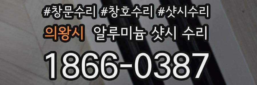 의왕시 알루미늄 샷시 수리
