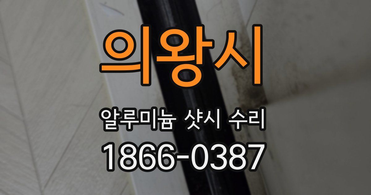 의왕시 알루미늄 샷시 수리