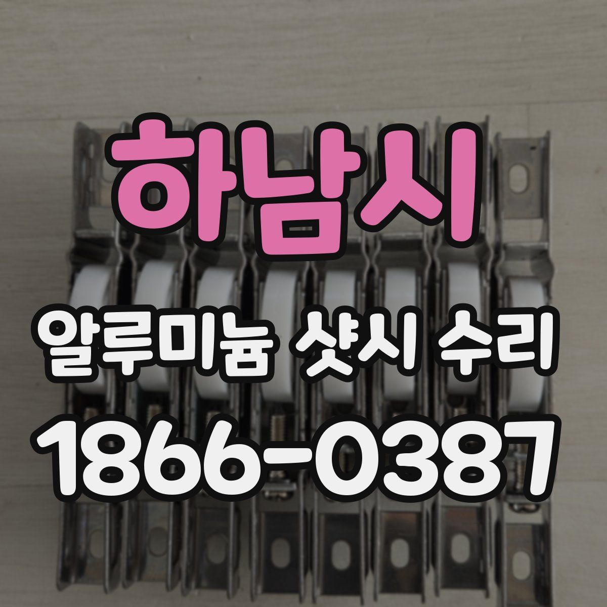 하남시 알루미늄 샷시 수리