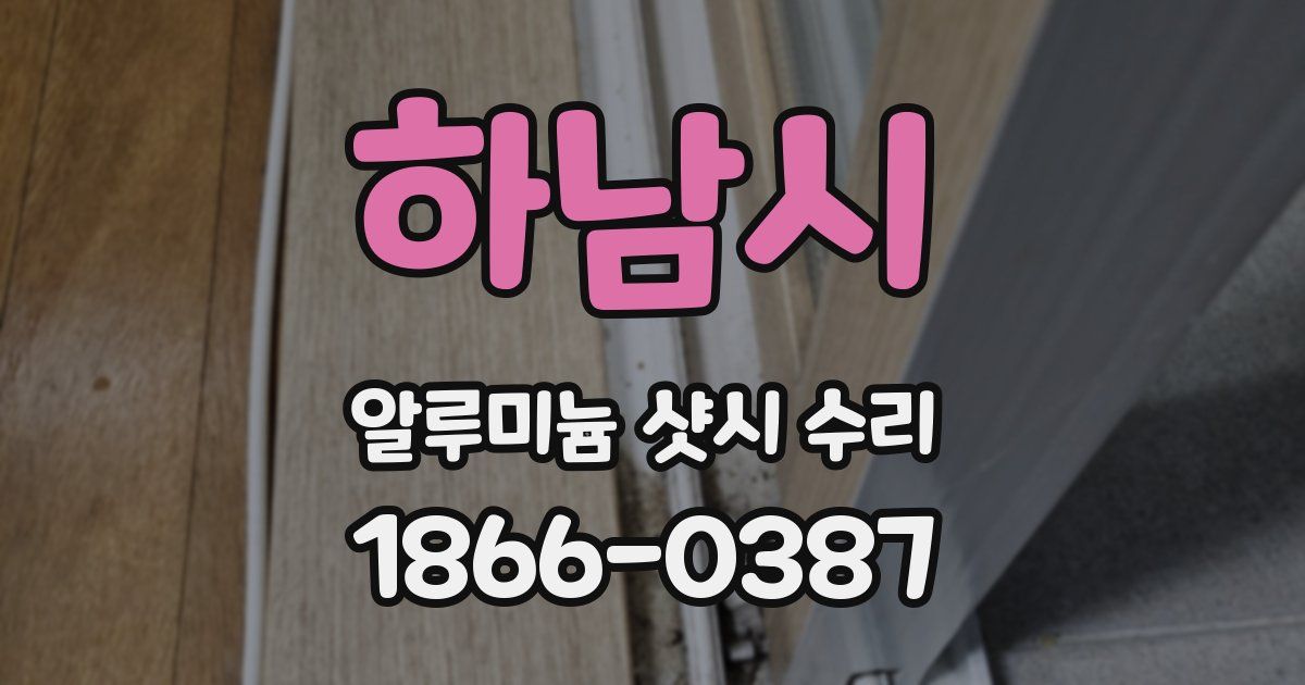 하남시 알루미늄 샷시 수리
