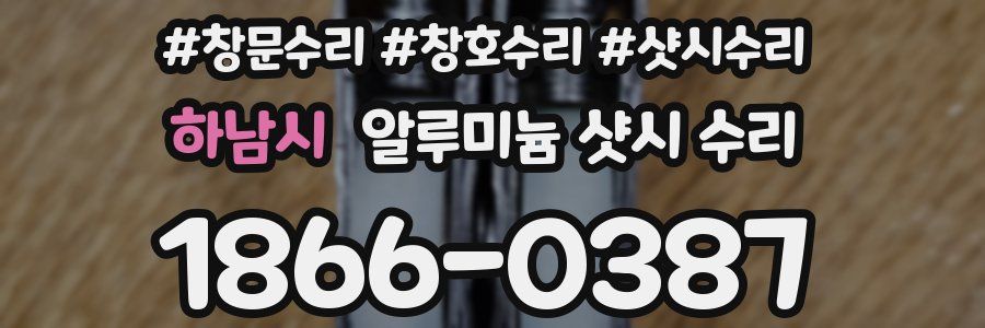하남시 알루미늄 샷시 수리