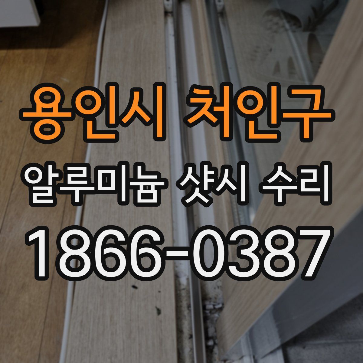 용인시 처인구 알루미늄 샷시 수리