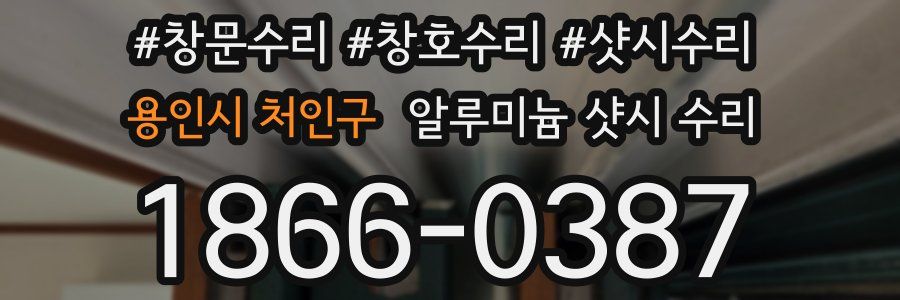 용인시 처인구 알루미늄 샷시 수리