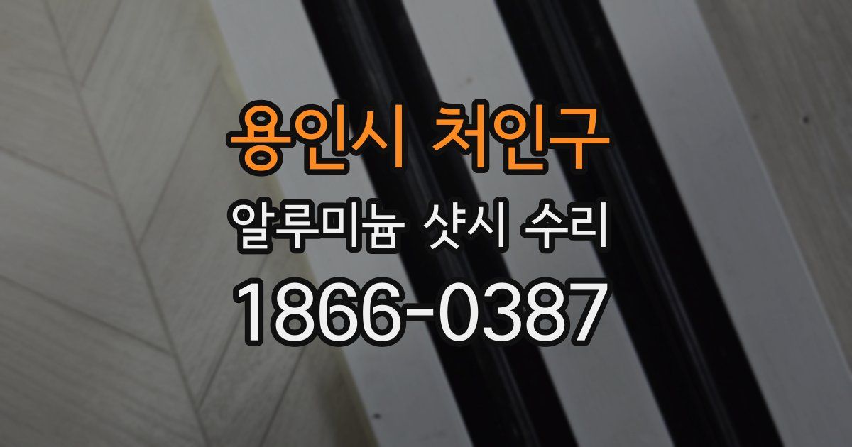 용인시 처인구 알루미늄 샷시 수리
