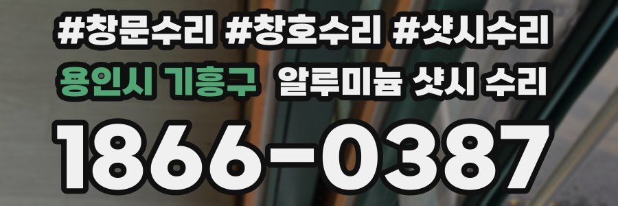 용인시 기흥구 알루미늄 샷시 수리