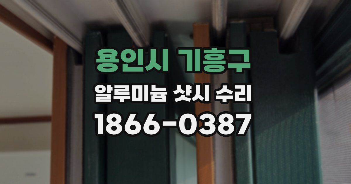 용인시 기흥구 알루미늄 샷시 수리