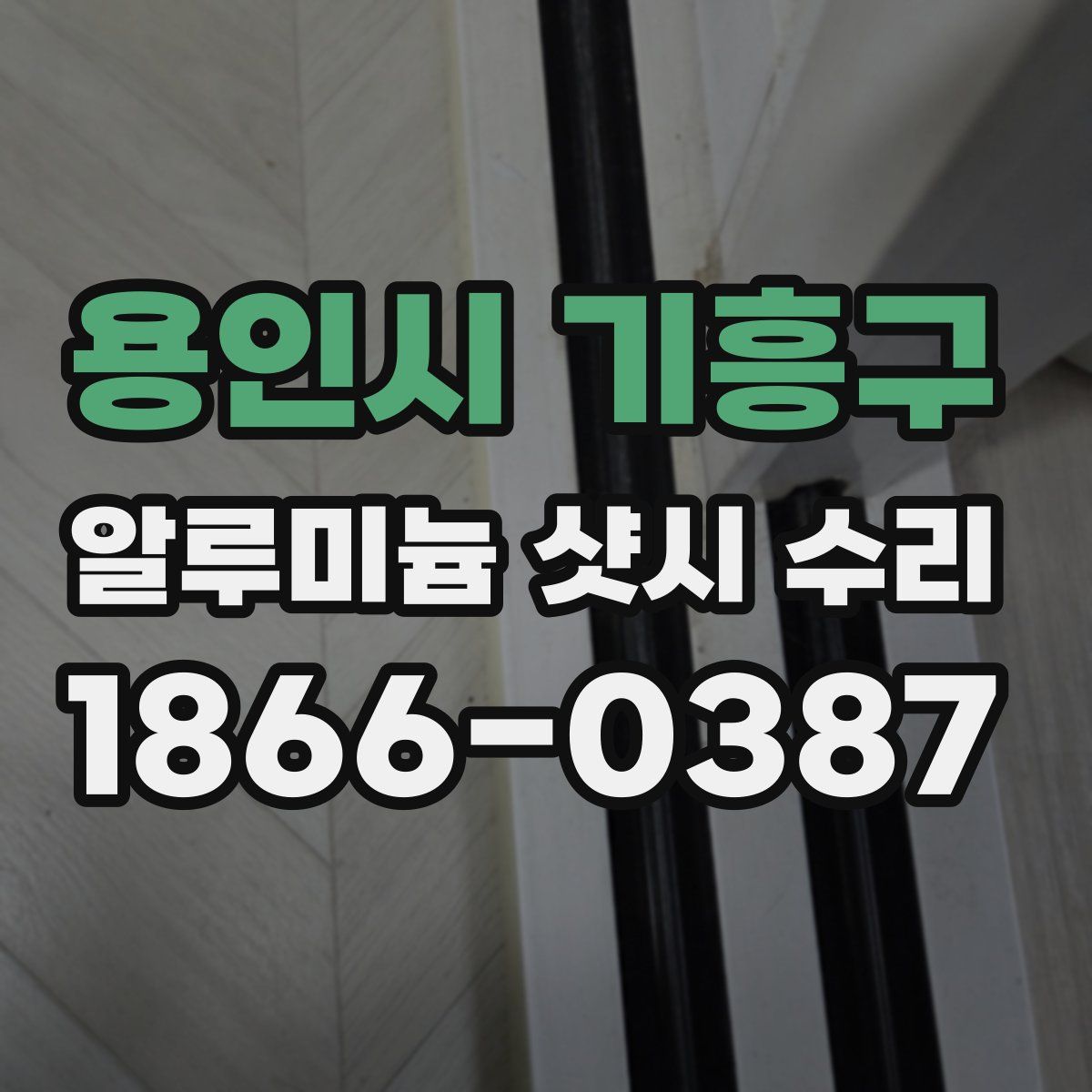 용인시 기흥구 알루미늄 샷시 수리