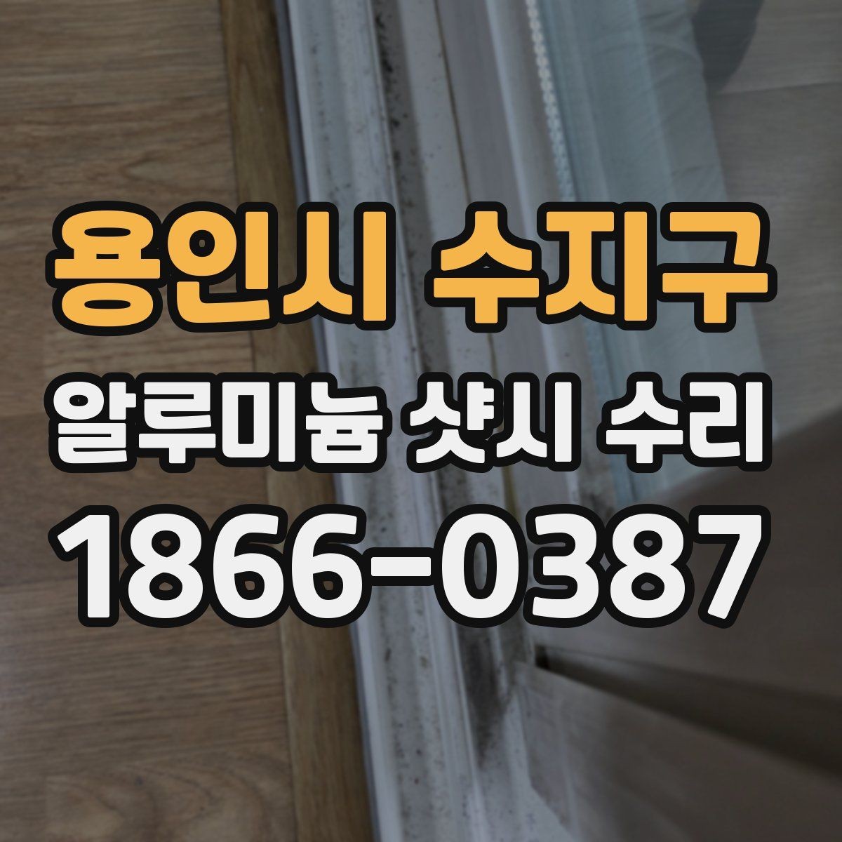 용인시 수지구 알루미늄 샷시 수리 후 관리 체크포인트까지 함께 보기