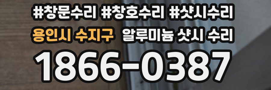 용인시 수지구 알루미늄 샷시 수리