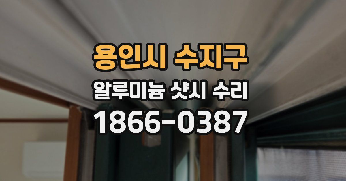 용인시 수지구 알루미늄 샷시 수리