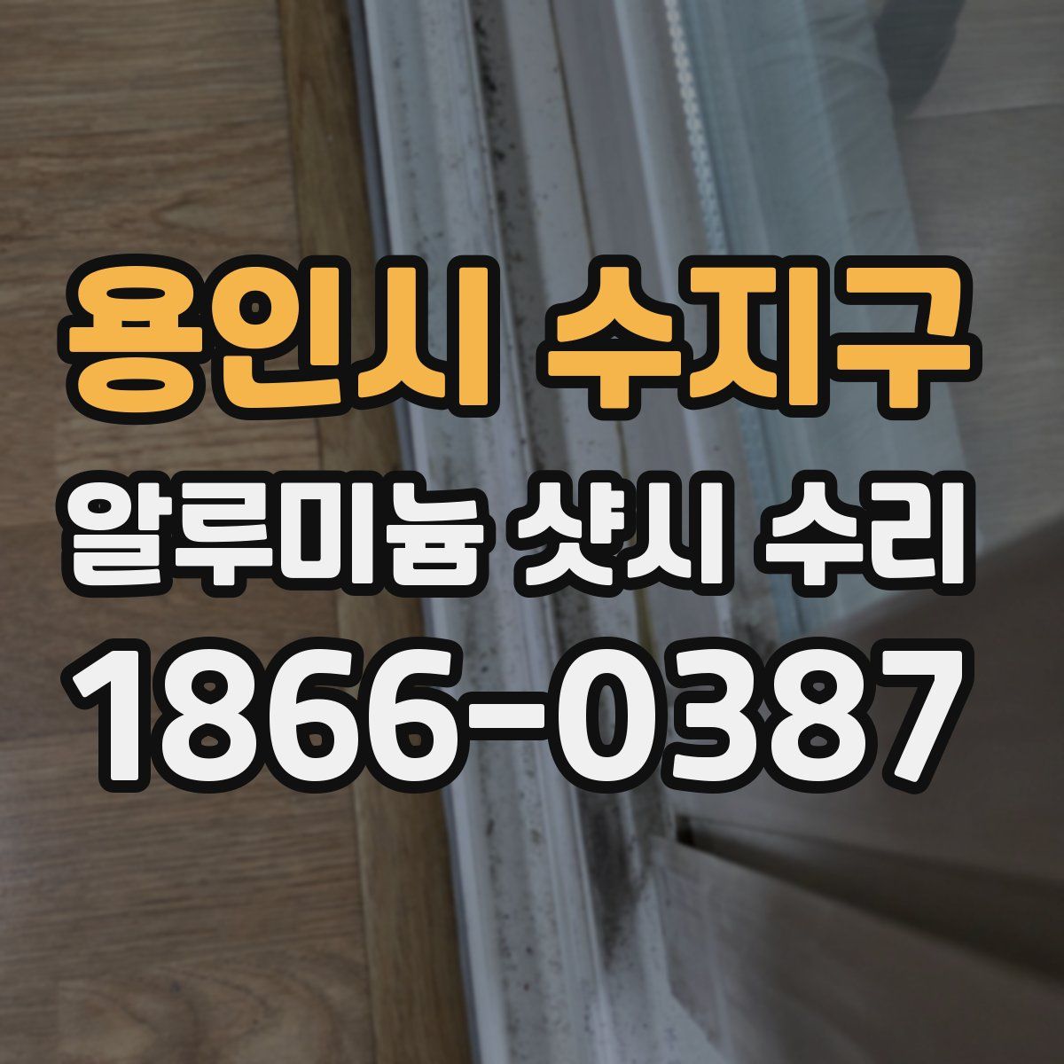 용인시 수지구 알루미늄 샷시 수리