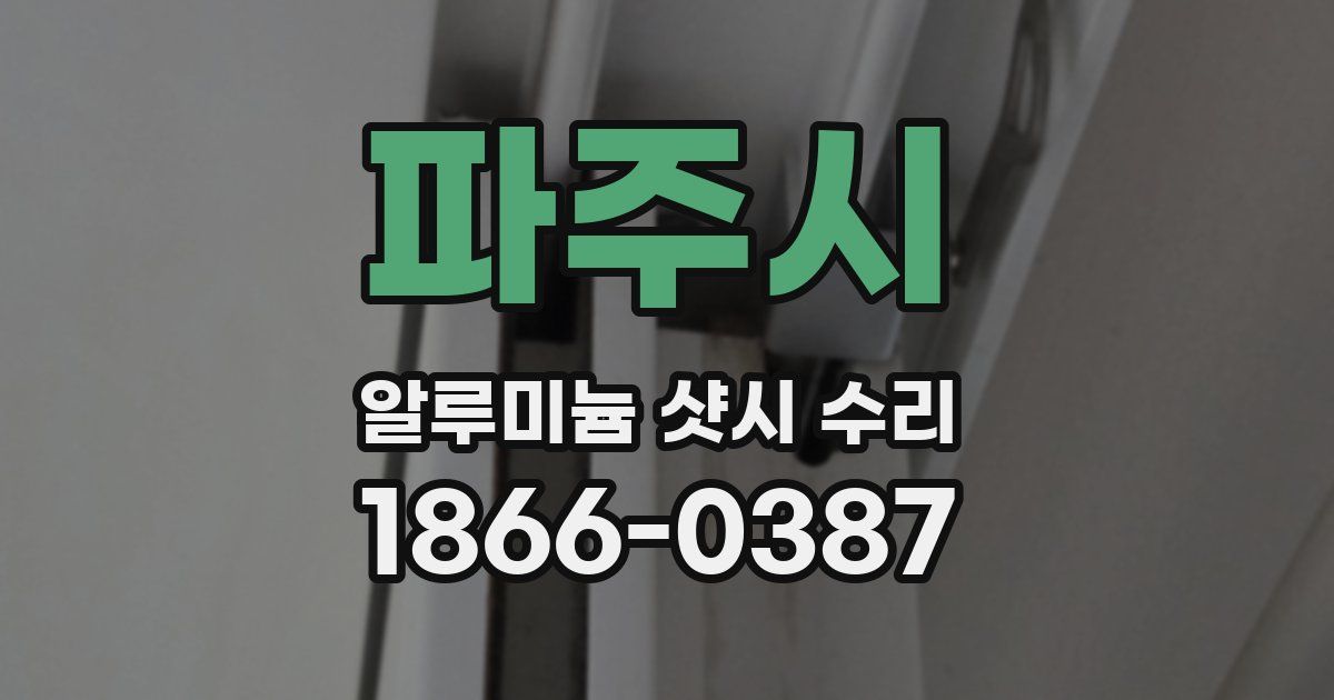파주시 알루미늄 샷시 수리