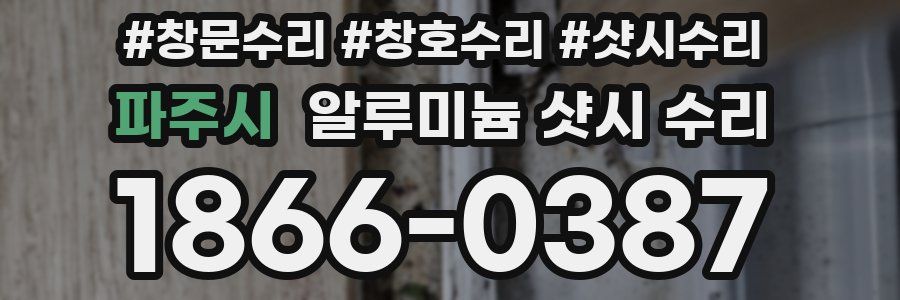 파주시 알루미늄 샷시 수리