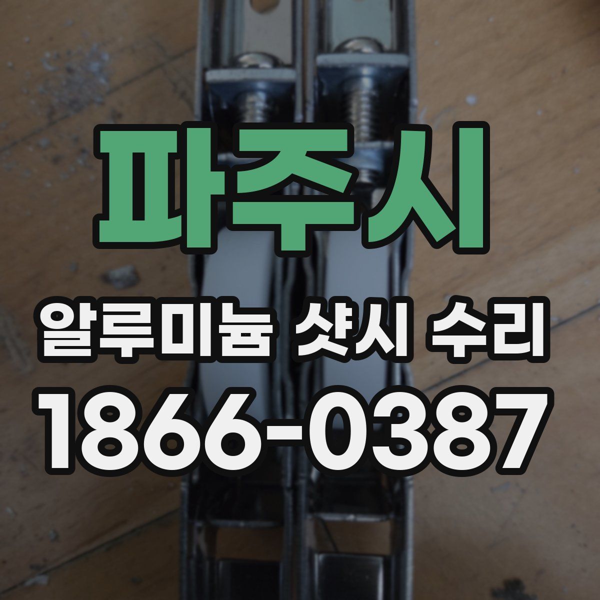 파주시 알루미늄 샷시 수리