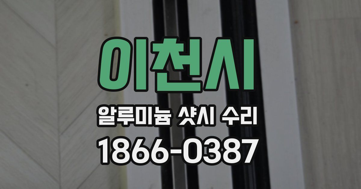이천시 알루미늄 샷시 수리