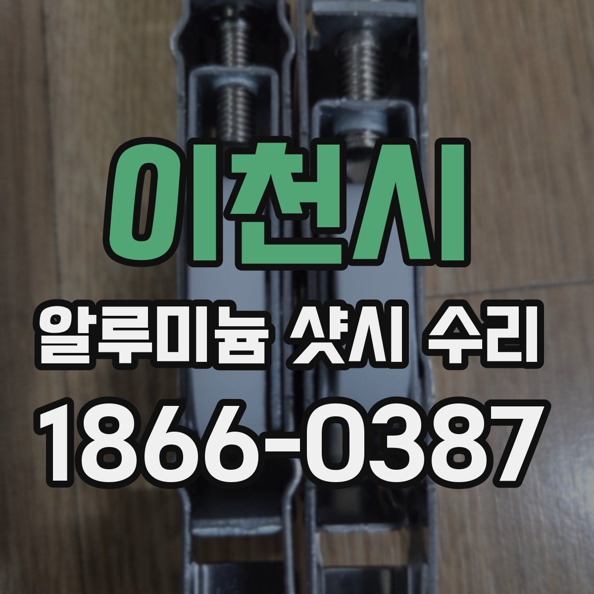 이천시 알루미늄 샷시 수리