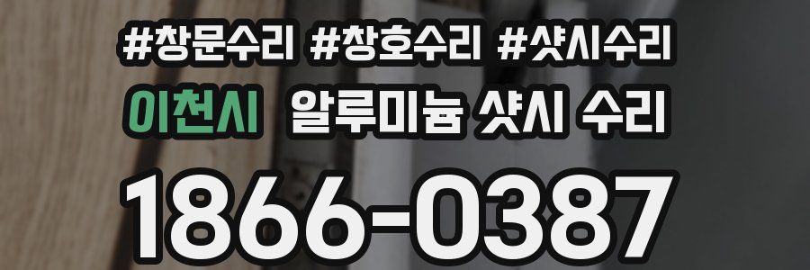 이천시 알루미늄 샷시 수리
