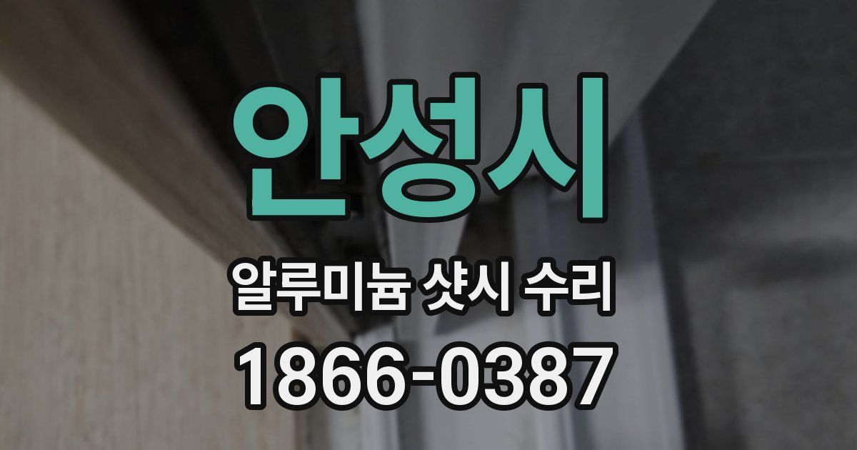 안성시 알루미늄 샷시 수리