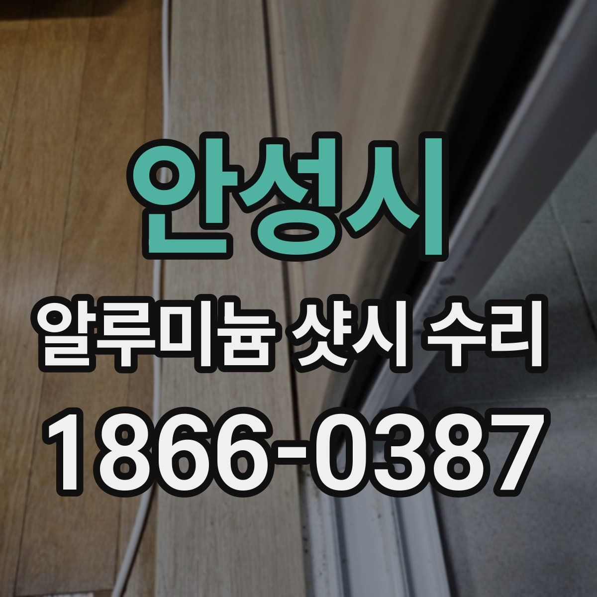 안성시 알루미늄 샷시 수리