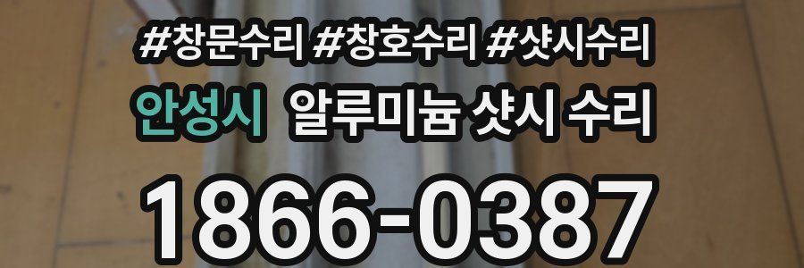 안성시 알루미늄 샷시 수리