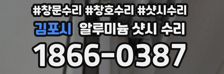 김포시 알루미늄 샷시 수리