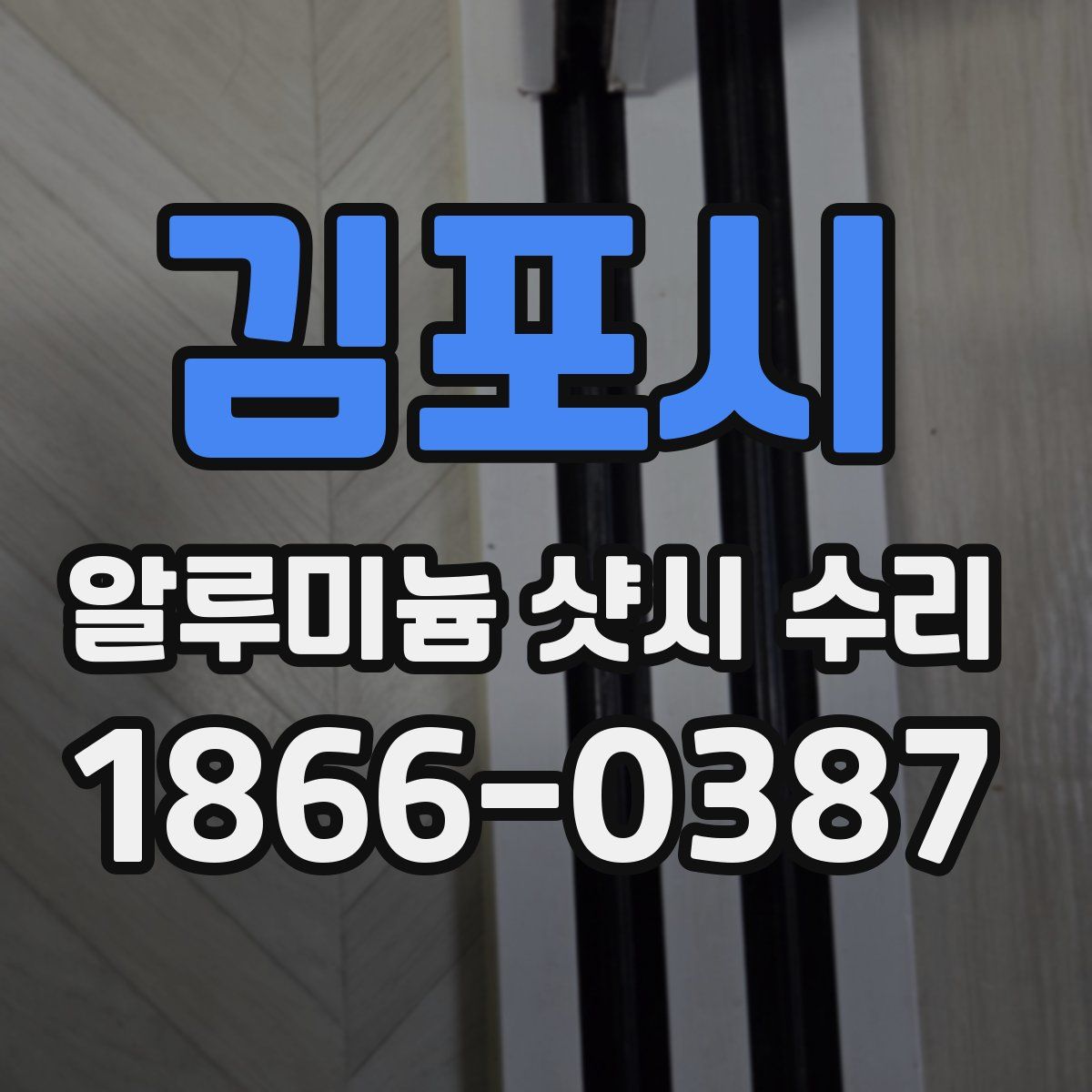 김포시 알루미늄 샷시 수리