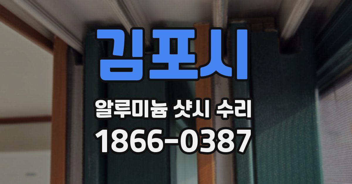 김포시 알루미늄 샷시 수리