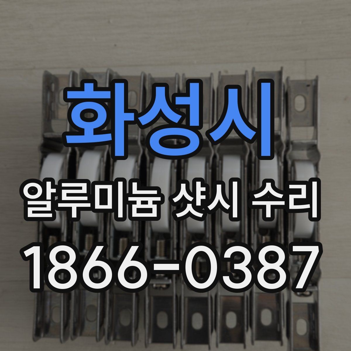 화성시 알루미늄 샷시 수리 기준으로 보는 노후 상태