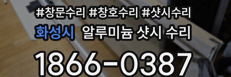 화성시 알루미늄 샷시 수리