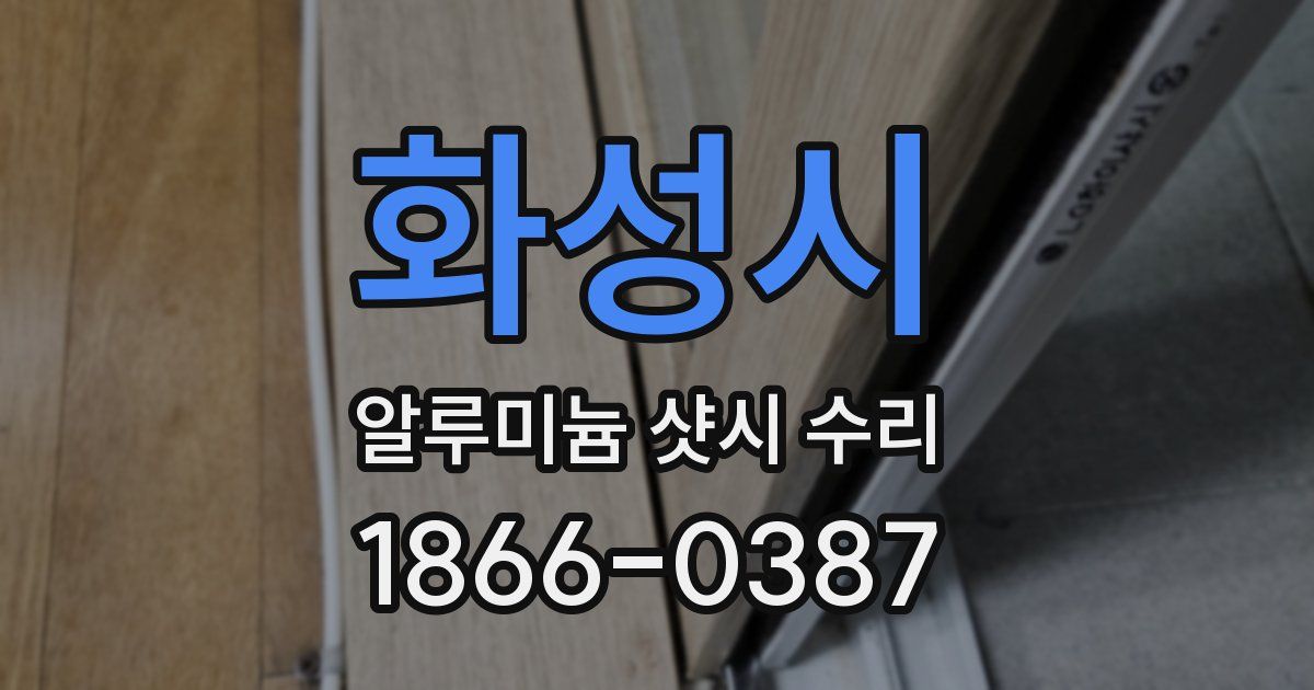 화성시 알루미늄 샷시 수리