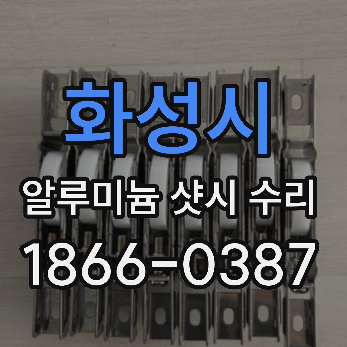 화성시 알루미늄 샷시 수리