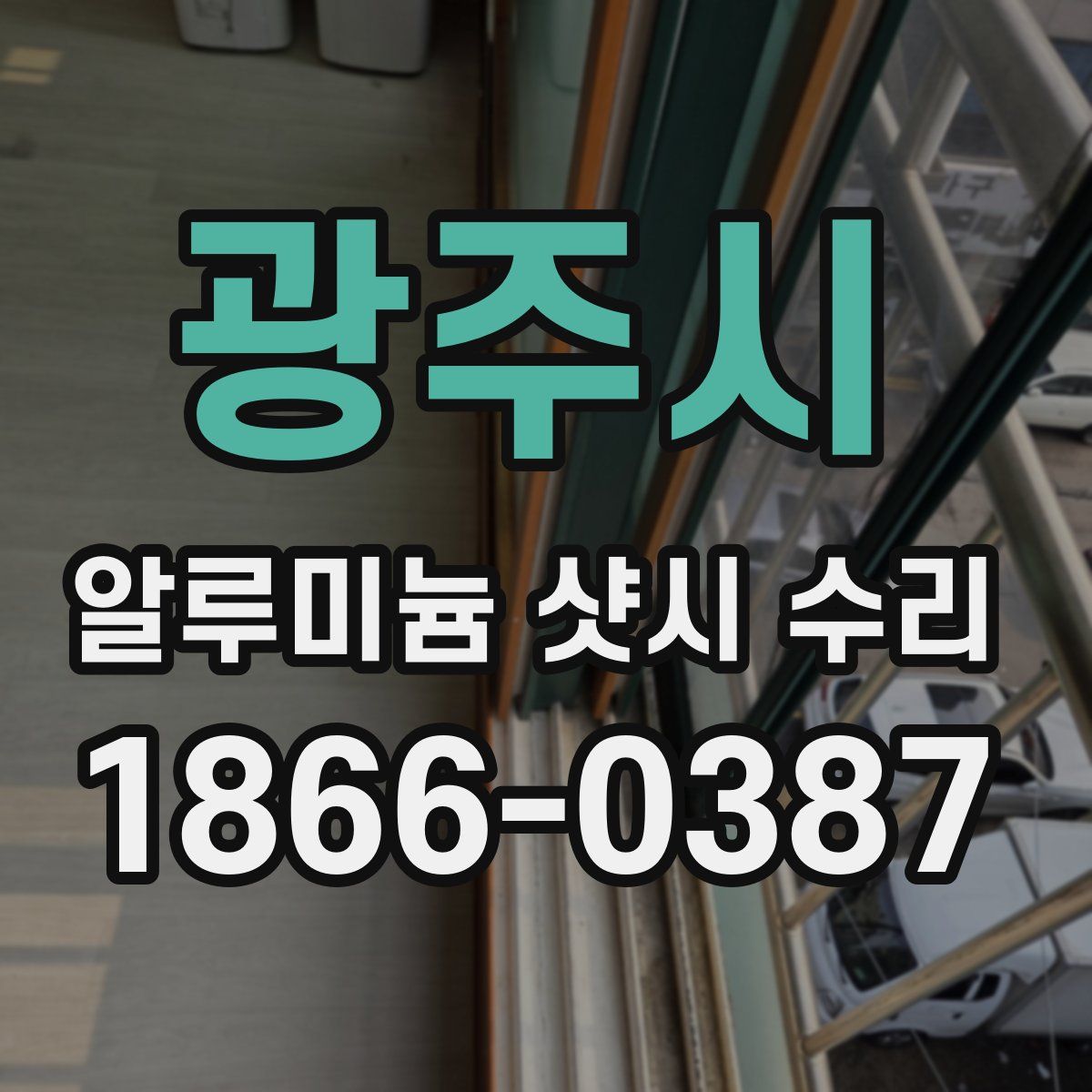 광주시 알루미늄 샷시 수리