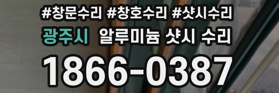 광주시 알루미늄 샷시 수리