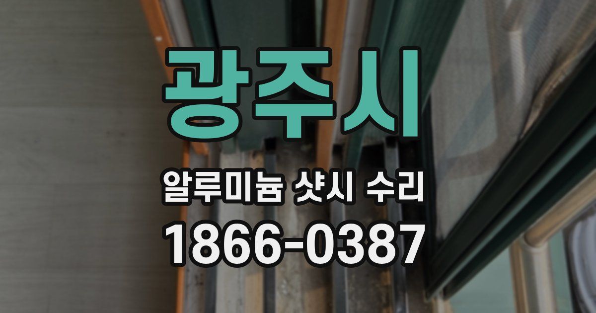 광주시 알루미늄 샷시 수리