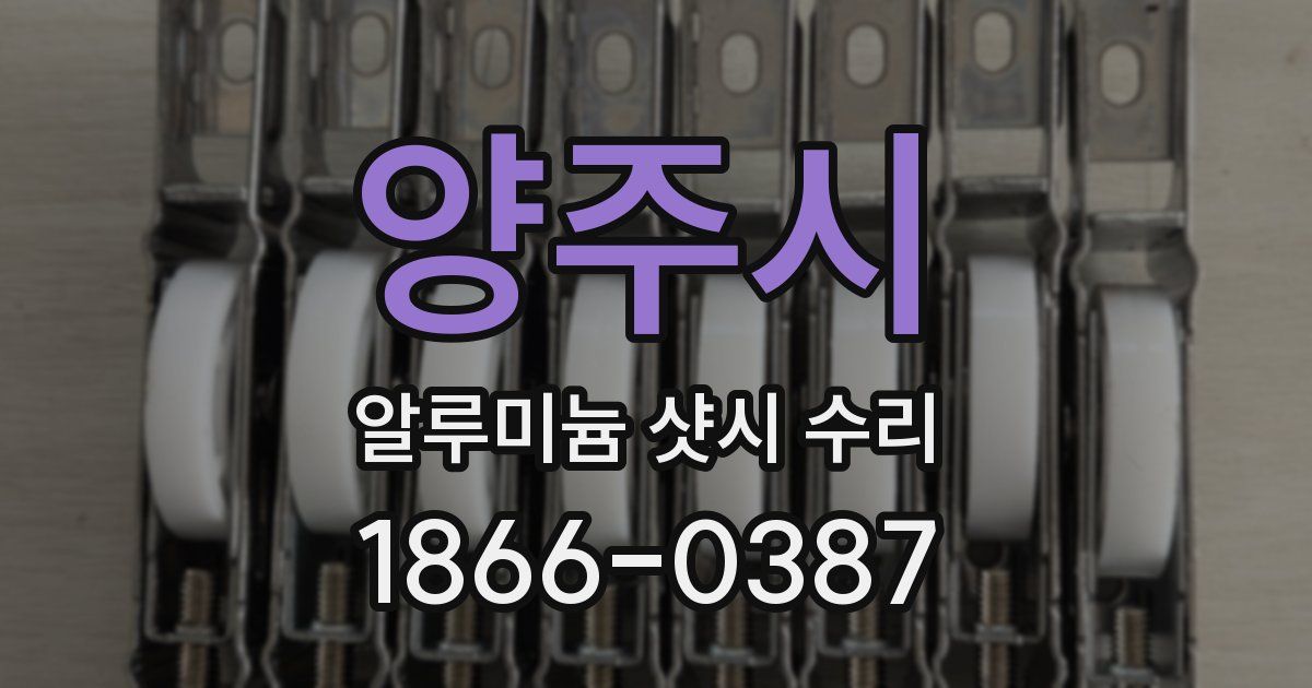 양주시 알루미늄 샷시 수리