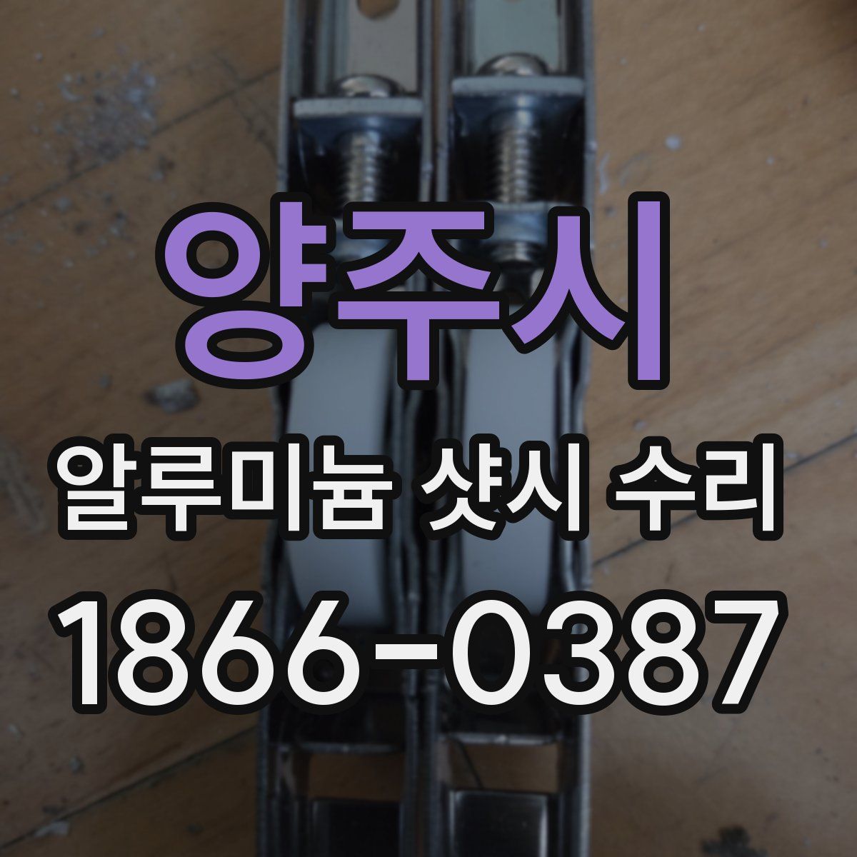 양주시 알루미늄 샷시 수리