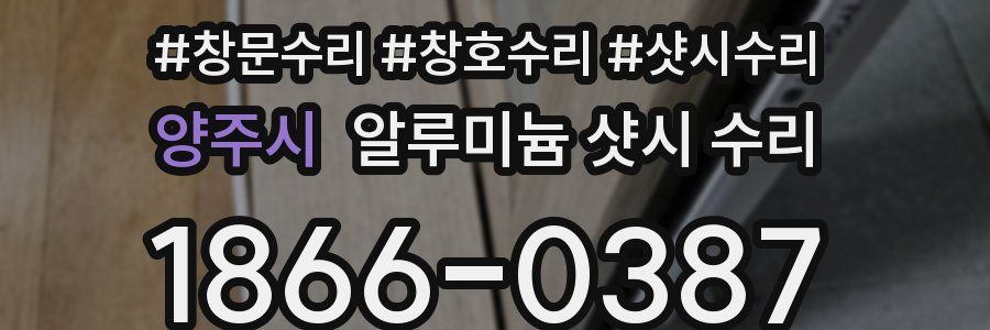 양주시 알루미늄 샷시 수리
