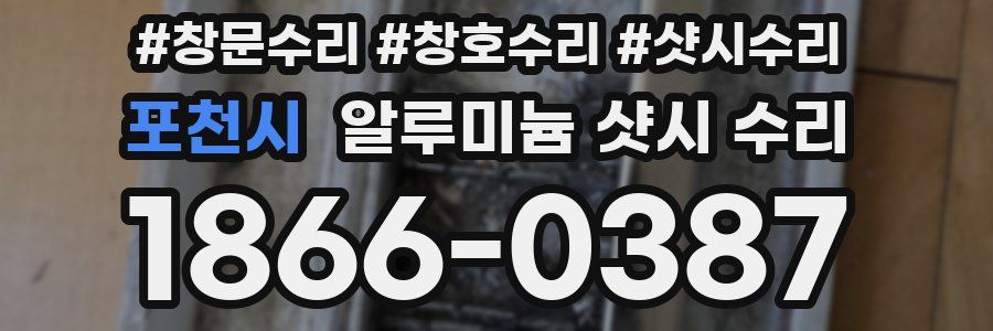 포천시 알루미늄 샷시 수리