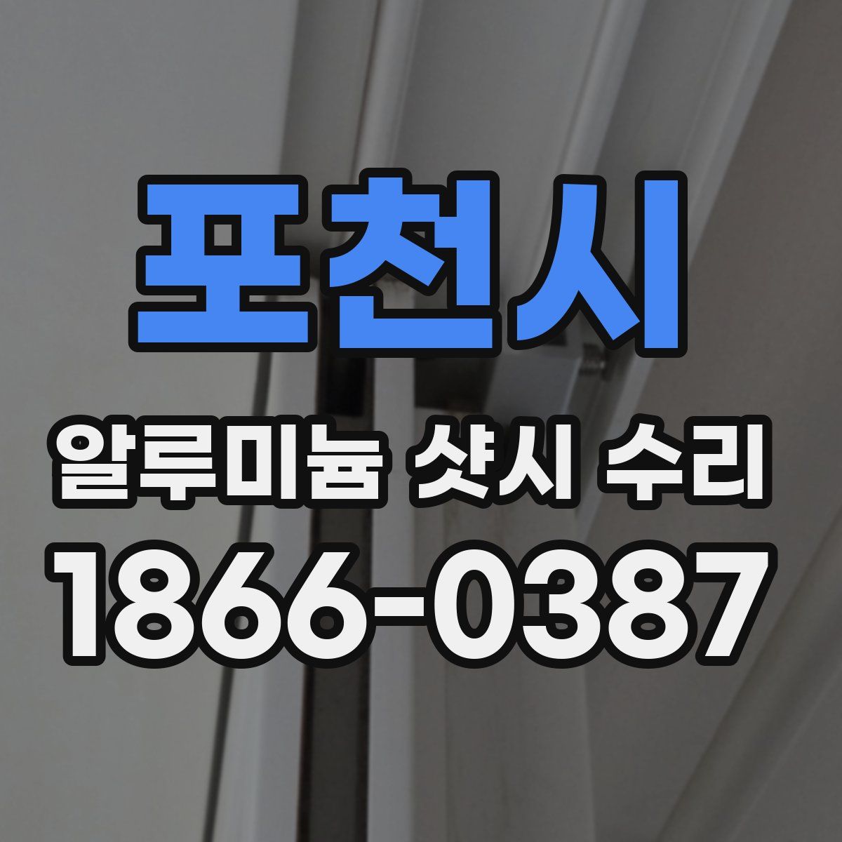 포천시 알루미늄 샷시 수리