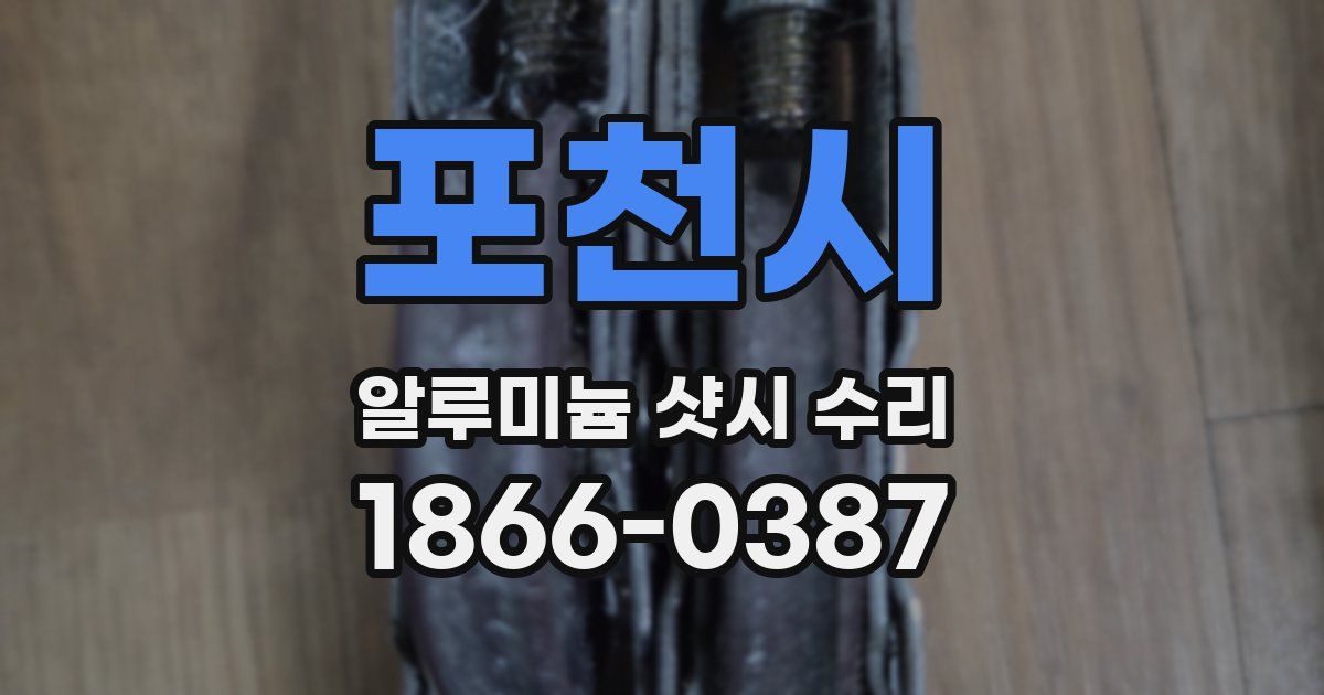 포천시 알루미늄 샷시 수리