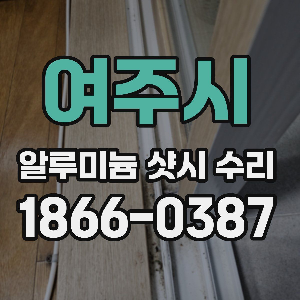 여주시 알루미늄 샷시 수리
