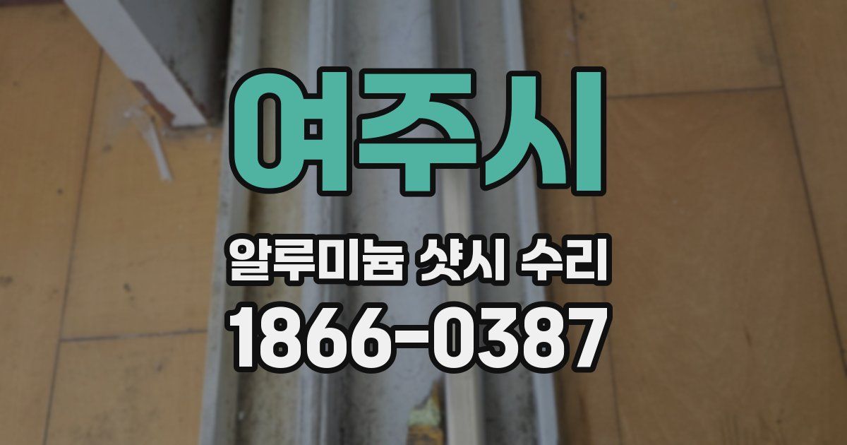 여주시 알루미늄 샷시 수리