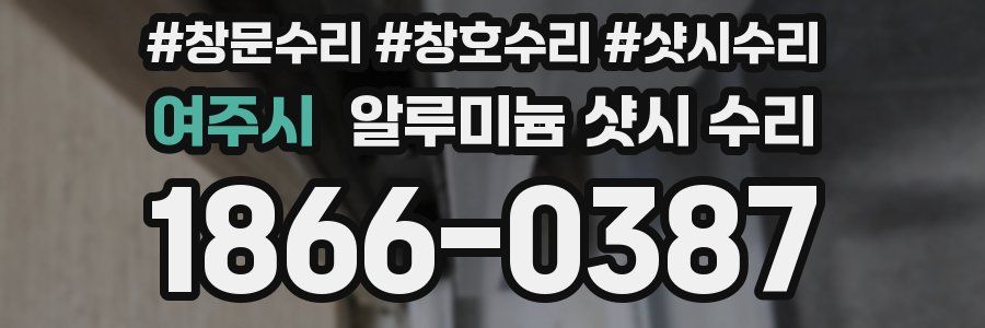 여주시 알루미늄 샷시 수리