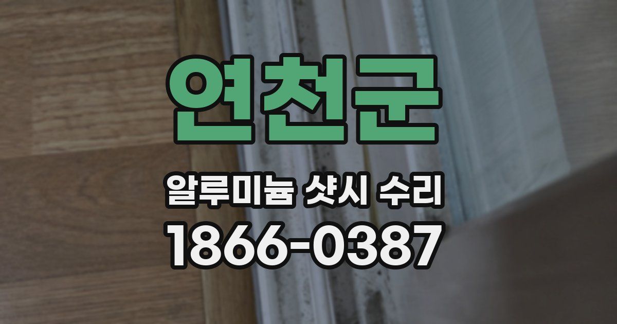 연천군 알루미늄 샷시 수리