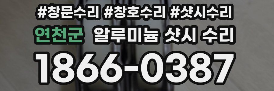 연천군 알루미늄 샷시 수리
