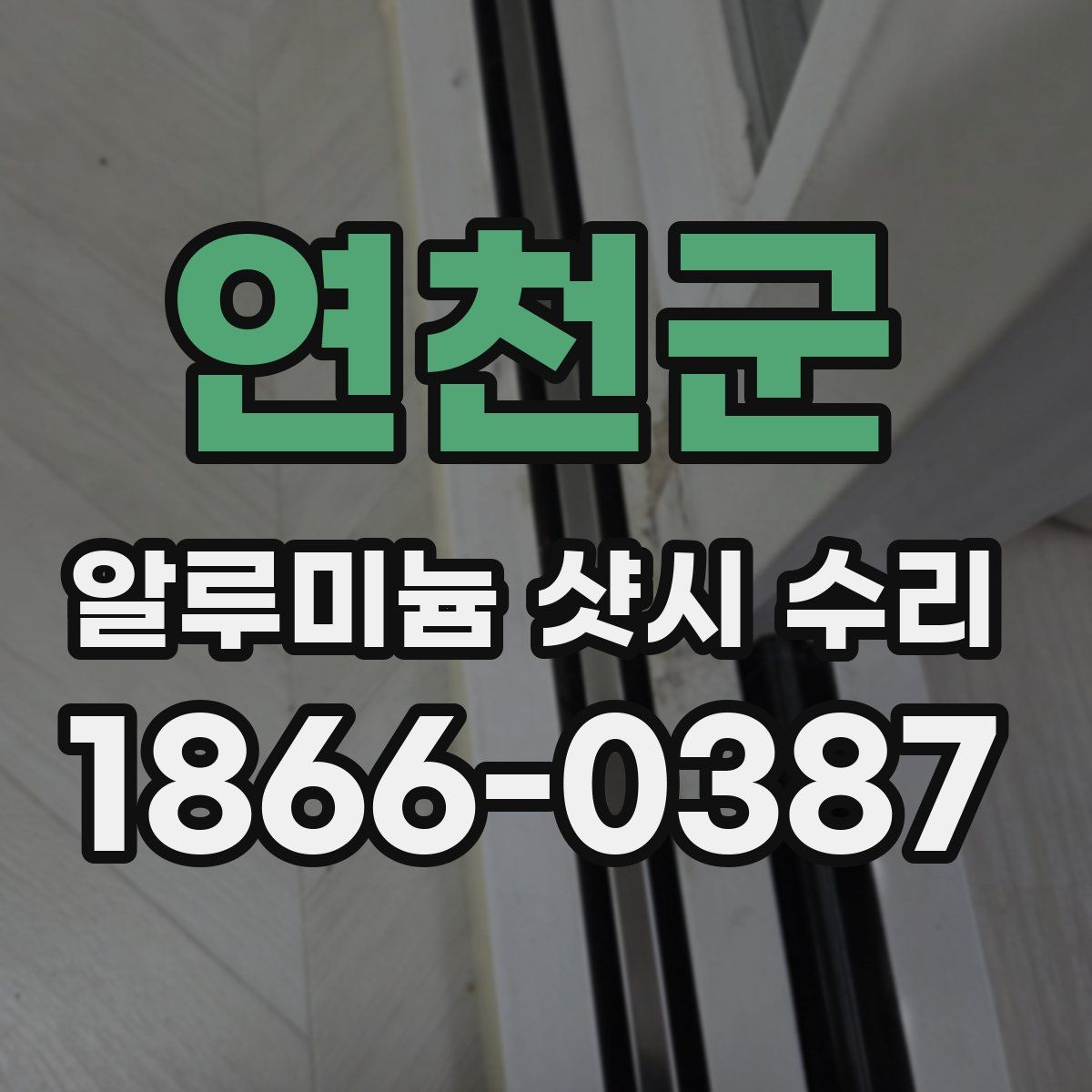 연천군 알루미늄 샷시 수리