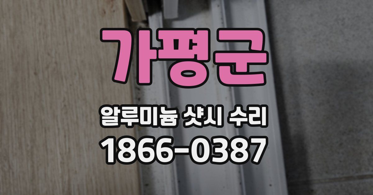 가평군 알루미늄 샷시 수리