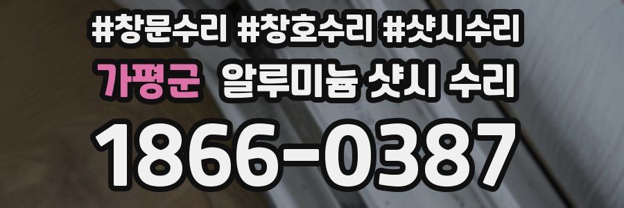 가평군 알루미늄 샷시 수리