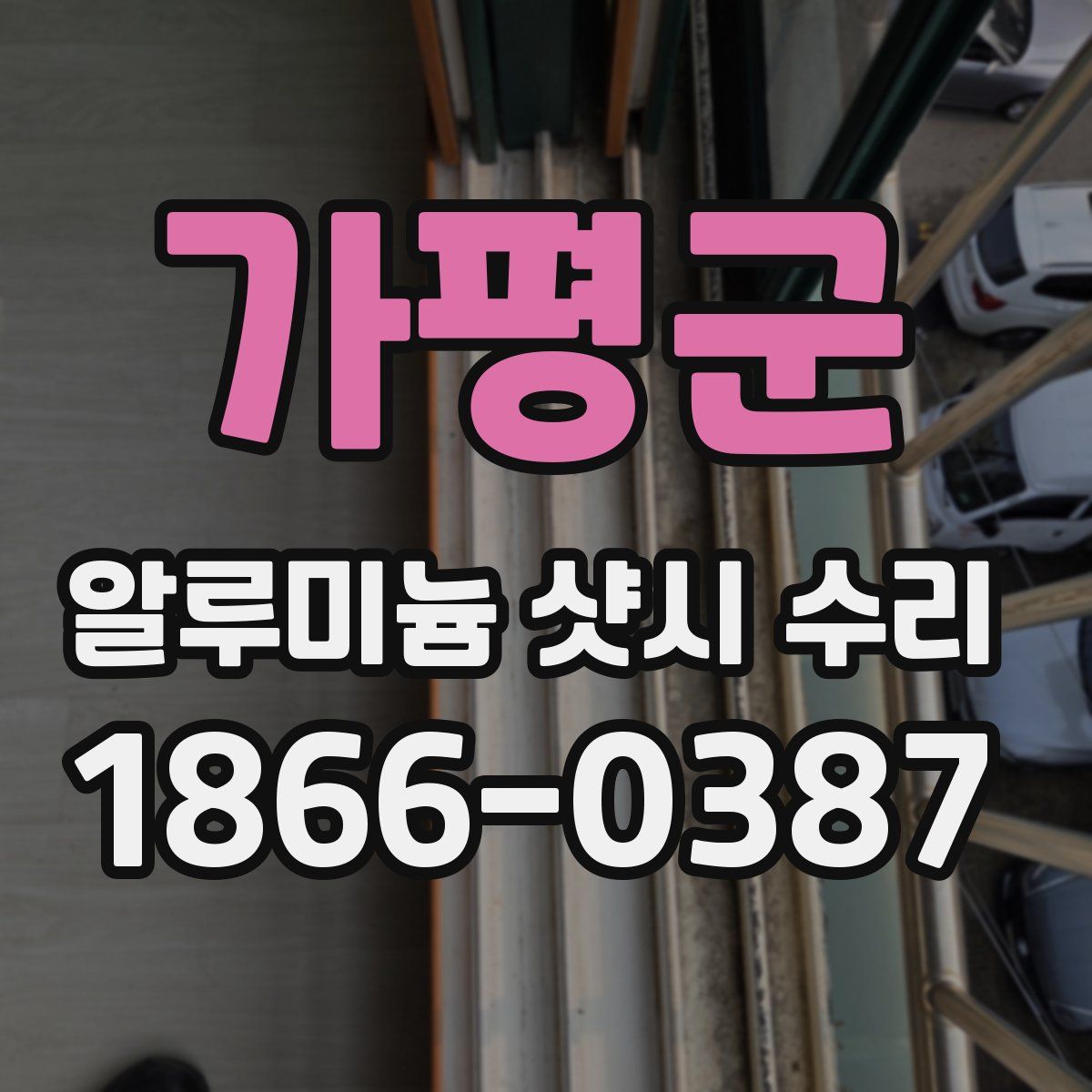 가평군 알루미늄 샷시 수리